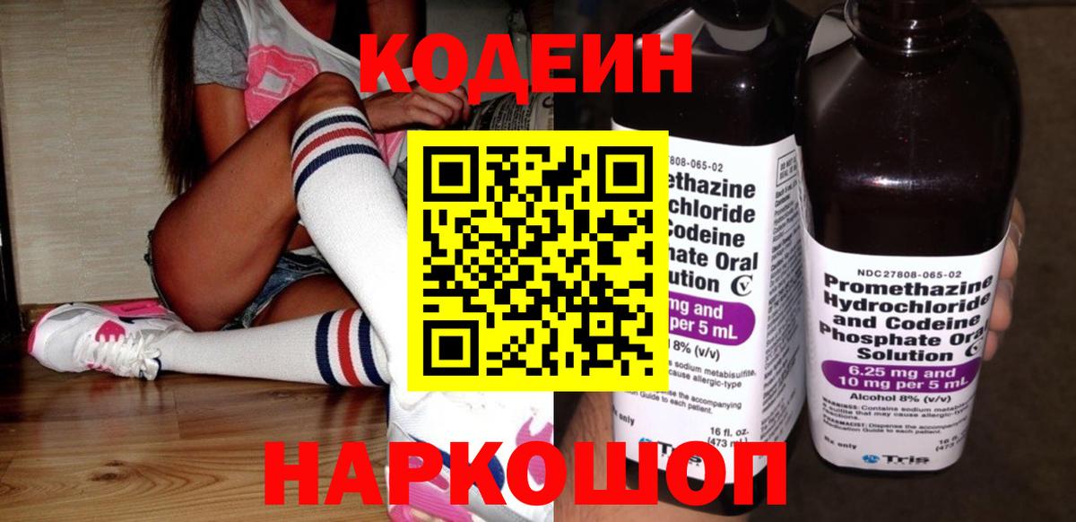 Кодеиновый сироп Lean напиток Lean (лин)  Вход с VPN  Codein Purple Drank  Кувандык 